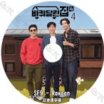 K-POP DVD 車輪のついた家4 EP04 日本語字幕あり SF9 エスエフナイン RO WOON ロウン 韓国番組 ACTOR KPOP DVD