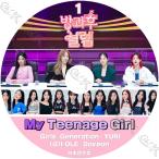 K-POP DVD 放課後のときめき #1 MY TEENAGE GIRL 日本語字幕あり snsd 少女時代 ユリ YuRi (G)I-DLE ヨジャアイドル SOYEON ソヨン 韓国番組 KPOP DVD