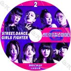 K-POP DVD STREET DANCE GIRLS FIGHTER #2 2021.12.07 日本語字幕あり 韓国番組 IDOL KPOP DVD