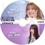 K-POP DVD LEEMUJIN SERVICE #70 NiziU NINA / IZNA JUNGEUN 日本語字幕あり NiziU ニジュー NINA 二ナ IZNA イズナ JUNGEUN ジョンウン KPOP DVD