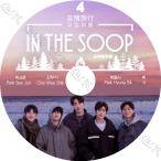 K-POP DVD IN THE SOOP 友情旅行 #4 完 日本語字幕あり バンタン テヒョン パクソジュン チェウシク ZE:A ゼア パクヒョンシク 韓国番組 KPOP DVD