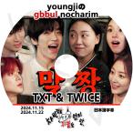 K-POP DVD つまらないものですが #17 TXT/ TWICE編 2024.11.15/11.22 日本語字幕あり TWICE トゥワイス TXT トゥモローバイトゥゲザー KPOP DVD