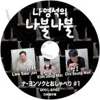 K-POP DVD ナヨンソクとおしゃべり #1 EP01-EP03 日本語字幕あり LEE SEO JIN イソジン Cha SeungWon チャスンウォン KIM JONGMIN KPOP DVD