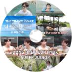 K-POP DVD THE TRAVELOG #2 DongHae & EunHyuk 日本語字幕あり SUPER JUNIOR スーパージュニア EunHyuk ウニョク DongHae ドンヘ KPOP DVD