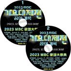 K-POP DVD 2023 MBC 歌謡大祭典 2枚Set 2023.12.31 SHINEE/ NCT/ ITZY/ STRAY KIDS/ ENHYPEN/ ATEEZ/ aespa/ IVE/ (G)I-DLE/ NMIXX/ STAYC/ fromis_9 外