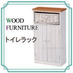 WOOD FURNITURE トイレラック 収納 整理棚 トイレ収納 サニタリー収納 トイレットペーパー収納 トイレ toilet　MTR-6438
