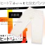 肌着 暖かい 冬 肌着 女 ステテコ 弓道 七分丈 ヒート+ふぃっと 和装パンツ (七分丈パンツ 東レ ) M L メール便可/Ａ