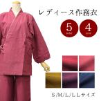 レディース 作務衣 婦人 くつろぎのひととき 木綿 作務衣 (5カラー 4サイズ)  S~LLサイズ パイピング カラー 女性 和装 部屋着 綿100％ 旅館 館内着