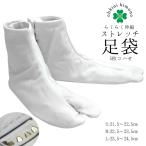 足袋ストレッチ足袋5枚こはぜ白足袋...