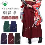 卒業式 袴 着物 レディース 紺 緑 紫 赤 SS S M L LL 桜 刺繍袴 女 婦人 和装 成人式 謝恩会