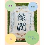 緑潤 20kg 土壌改良 砂 芝生 ガーデニング 家庭菜園 園芸 高い排水性と保水性 保肥効果 衛生効果 土より軽くかたまりにくい 酸性土壌の中和 細菌の繁殖を抑制