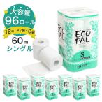 トイレットペーパー シングル 96ロール(12ロール×8パック) 1枚巻(60m) エコロジーパルナップ 再生紙 家庭用 業務用 消耗品 まとめ買い 【ケース売】