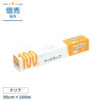 フードラップ_30cm×100m