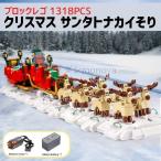 ブロック レゴ 互換 LEGO クリエイティブ クリスマス サンタ サンタクロース そり 知育玩具 プレゼント 1318pcs