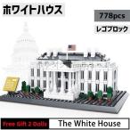 ブロック LEGO レゴ 互換 ホワイトハウス ワシントンD.C. アメリカ 世界遺産 世界の有名な建物 建造物 建築都市 子供 おもちゃ レンガ