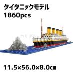 レゴ ブロック 互換品 タイタニックモデル 船 クルーズ船 1860ピース DIY 玩具 子供