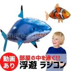 ロボット サメ バルーン 浮遊 ラジコン RC クマノミ リモコン フライング エアフィッシュ 魚のおもちゃ キッズ 浮く