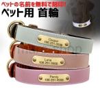首輪 犬 名前入り 革 本革 レザー パッド入り 反射 おしゃれ カスタマイズ かわいい ネームプレート 無料刻印 小型 中型 大型犬 日本語対応
