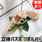 手芸 ハンドクラフト用品 ハンドクラフト クラフト キット クラフトキット 木製 DIY 3Dウッドパズル リボルバー 銃 組立 工作 おもちゃ