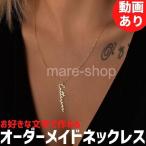 ネックレス ペンダント 名入れ 女性 筆記体 オリジナル オーダーメイド ネームネックレス 縦 垂直 かわいい文字 名前 プレゼント