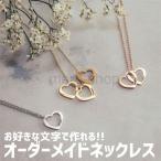 ネックレス ペンダント 名入れ 女性 イニシャル カスタマイズ オーダーメイド ネームネックレス かわいい文字 名前 プレゼント ギフトハート ペンダント