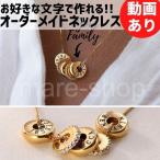 ネックレス ペンダント 名入れ 女性 イニシャル カスタマイズ オーダーメイド ネームネックレス かわいい文字 名前 プレゼント ギフト リング ラウンド