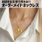 ネックレス ペンダント 名入れ 女性 イニシャル カスタマイズ オーダーメイド ネームネックレス かわいい文字 名前 プレゼント ギフト リング
