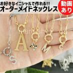 ネックレス ペンダント 名入れ 女性 イニシャル カスタマイズ オーダーメイド ネームネックレス 名前 プレゼント ギフト アルファベット