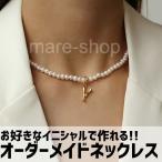 ネックレス ペンダント 名入れ 女性 イニシャル カスタマイズ オーダーメイド ネームネックレス プレゼント ギフト アルファベット パール