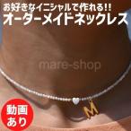 ネックレス ペンダント 名入れ 女性 イニシャル カスタマイズ オーダーメイド ネームネックレス プレゼント ギフト アルファベット ビーズ