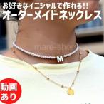 ネックレス ペンダント 名入れ 女性 イニシャル カスタマイズ オーダーメイド ネームネックレス プレゼント ギフト アルファベット ビーズ チェーン