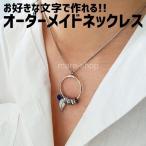 ネックレス ペンダント 名入れ 女性 イニシャル カスタマイズ オーダーメイド ネームネックレス プレゼント ギフト 誕生石 リング