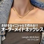 ネックレス ペンダント 名入れ 女性 イニシャル カスタマイズ オーダーメイド ネームネックレス プレゼント ギフト アルファベット チェーン タイプ4