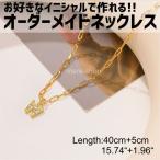 ネックレス ペンダント 名入れ 女性 イニシャル カスタマイズ オーダーメイド ネームネックレス プレゼント ギフト アルファベット チェーン タイプ5