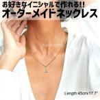 ネックレス ペンダント 名入れ 女性 イニシャル カスタマイズ オーダーメイド ネームネックレス プレゼント ギフト アルファベット チェーン タイプ8
