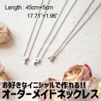 ネックレス ペンダント 名入れ 女性 イニシャル カスタマイズ オーダーメイド ネームネックレス プレゼント ギフト アルファベット チェーン タイプ9