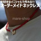ネックレス ペンダント 名入れ 女性 イニシャル カスタマイズ オーダーメイド ネームネックレス プレゼント ギフト アルファベット ビーズ ボヘミアン