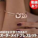 ブレスレット 名入れ 女性 イニシャル カスタマイズ オーダーメイド ネームブレスレット プレゼント ギフト ハート ハート型 ハートリング
