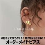 ピアス 名入れ 女性 イニシャル カスタマイズ カスタム オーダーメイド ネームピアス かわいい文字 名前 選べるフォント