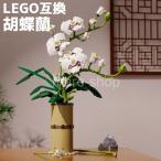 ブロック LEGO レゴ 互換 レゴ互換 飾り 枯れない花 フラワーブーケ 胡蝶蘭 花 モデル 置物を置く 手作り 趣味 フラワーアレンジメント プレゼント