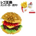 ブロック LEGO レゴ 互換 レゴ互換 ハンバーガー バーガー ポテト フライドポテト 女の子 男の子 プレゼント