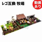 Yahoo! Yahoo!ショッピング(ヤフー ショッピング)ブロック LEGO レゴ 互換 農場 牧場 動物 馬 牛 ニワトリ おもちゃ 男の子 女の子 プレゼント