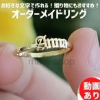 指輪 名入れ 女性 男性 イニシャル カスタマイズ カスタム カスタムリング オーダーメイド ネームリング リング 名前 調節可能 ステンレス