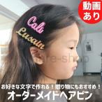 ヘアクリップ ヘアピン ヘアアクセサリー 名入れ カスタマイズ カスタム オリジナル オーダーメイド 名前ピン アクリル