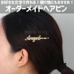 ヘアクリップ ヘアピン ヘアアクセサリー 名入れ カスタマイズ カスタム オリジナル オーダーメイド 名前ピン ステンレス