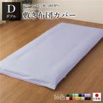 日本製 シルク加工 綿100％ 敷き布団カバー ダブル(ロング) サックス・ペールブルー おしゃれ D  ベッドカバー 布団カバー リバーシブルカラー 寝具 寝室 寝具…