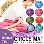 TPEサークルマット 6mm 直径125cm ヨガマット TPE ラウンド 円形 丸形 フィットネスマット ストレッチマット トレーニングマット エクササイズマット