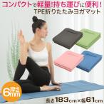 ヨガマット折りたたみ6mmTPE収納ケース付き厚手軽量エクササイズマットホ...