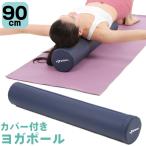 Ohplus ヨガポール 90cm ロング カバー付き ポール フォームローラー ローラー エクササイズ トレーニング ヨガ 筋膜リリース ストレッチ ダイエット 体幹