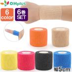 自着性 テーピングテープ 5cm × 4.5m 6巻セット 6colors あすつく 自着 テーピング スポーツ 伸縮 膝 足首 手首 指